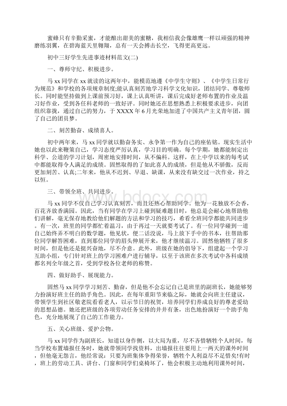 最新初中三好学生先进事迹材料精品资料.docx_第2页