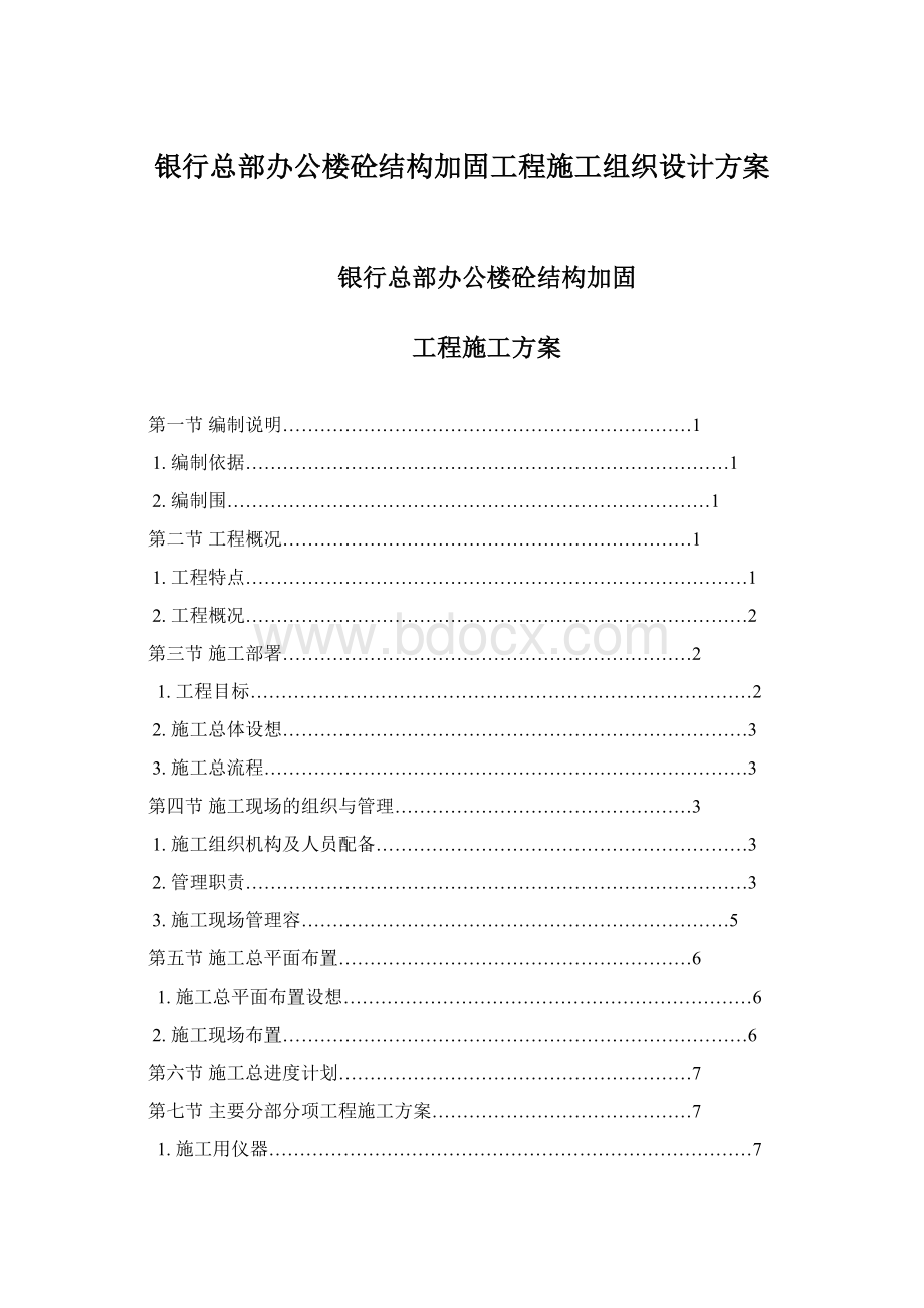 银行总部办公楼砼结构加固工程施工组织设计方案.docx_第1页