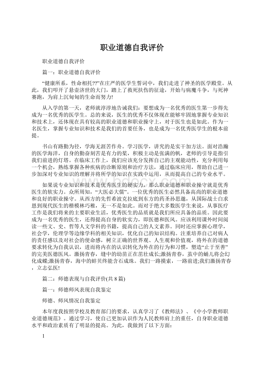 职业道德自我评价.docx_第1页