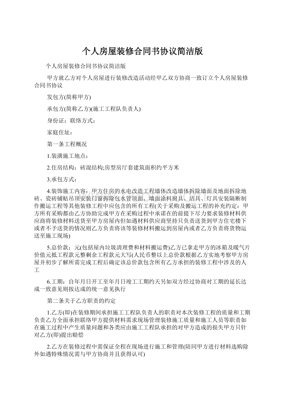 个人房屋装修合同书协议简洁版Word格式文档下载.docx_第1页