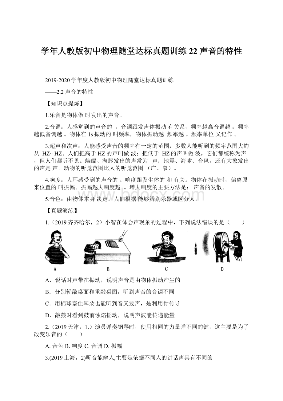 学年人教版初中物理随堂达标真题训练22声音的特性Word文档格式.docx