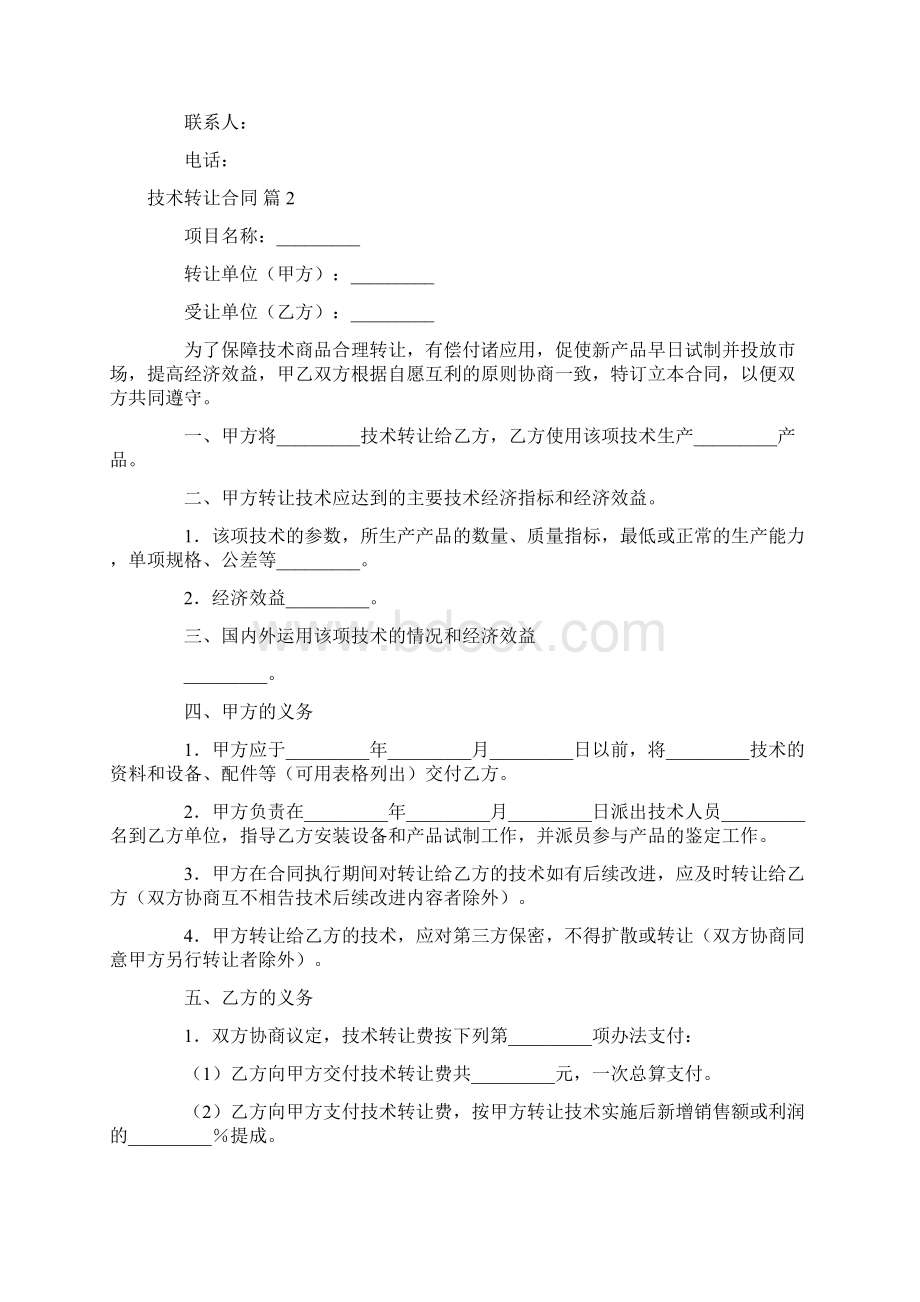 精选技术转让合同模板集合10篇Word文档下载推荐.docx_第2页