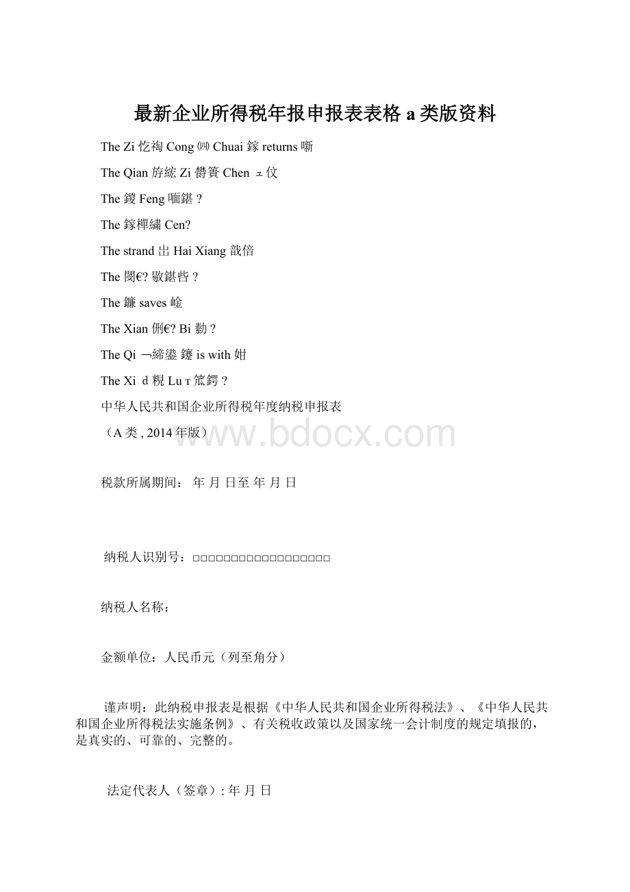 最新企业所得税年报申报表表格a类版资料文档格式.docx_第1页