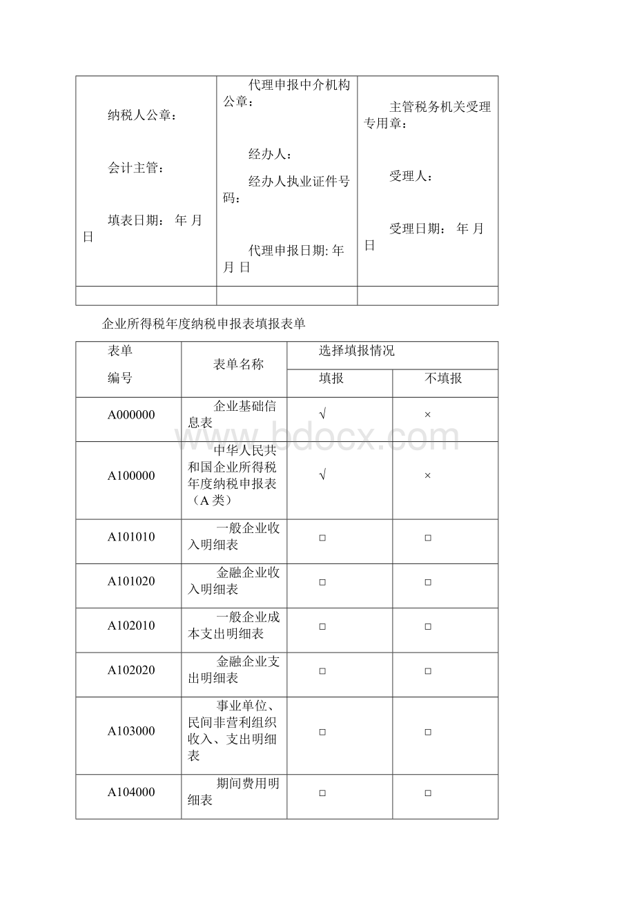 最新企业所得税年报申报表表格a类版资料文档格式.docx_第2页