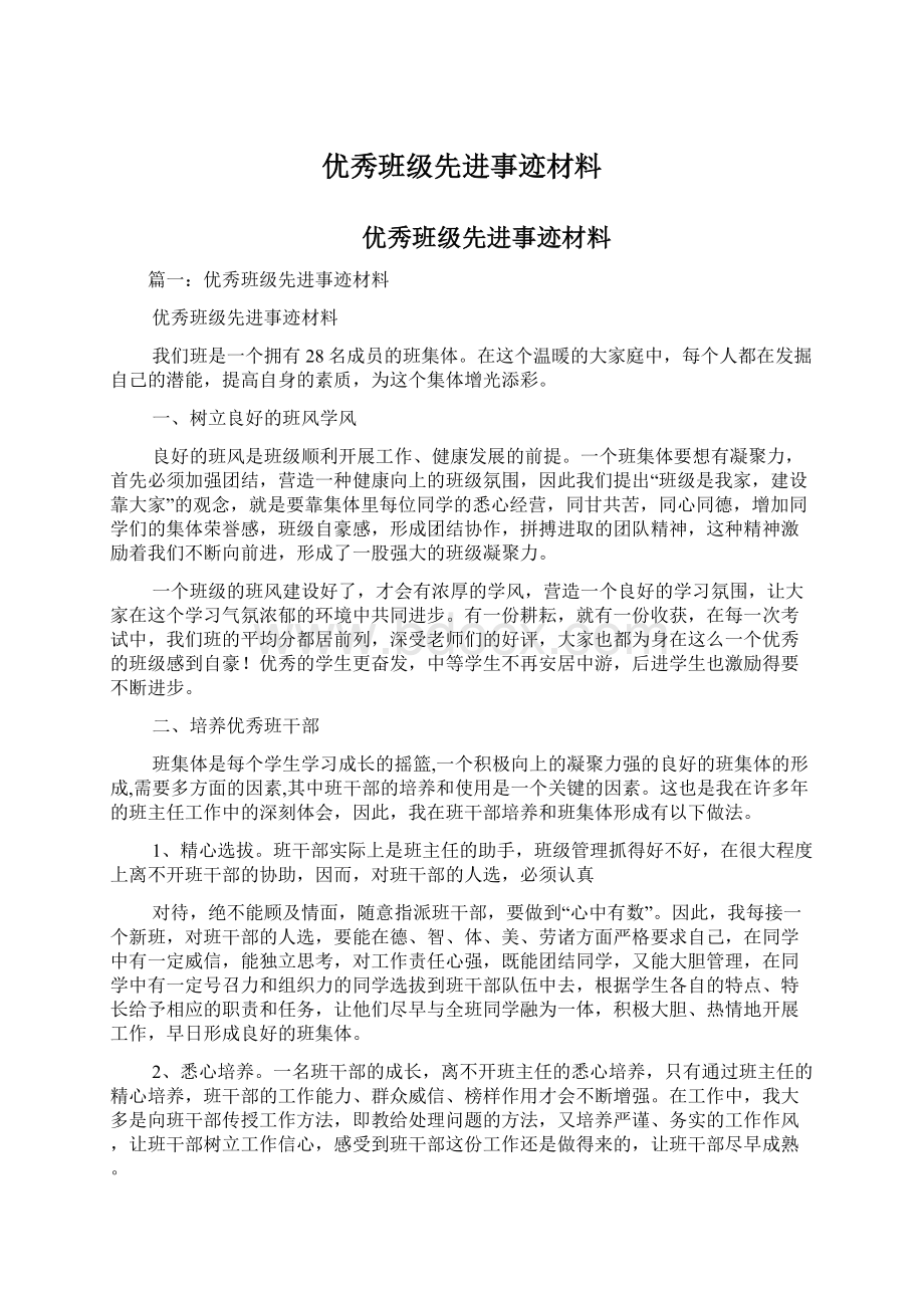 优秀班级先进事迹材料Word格式文档下载.docx