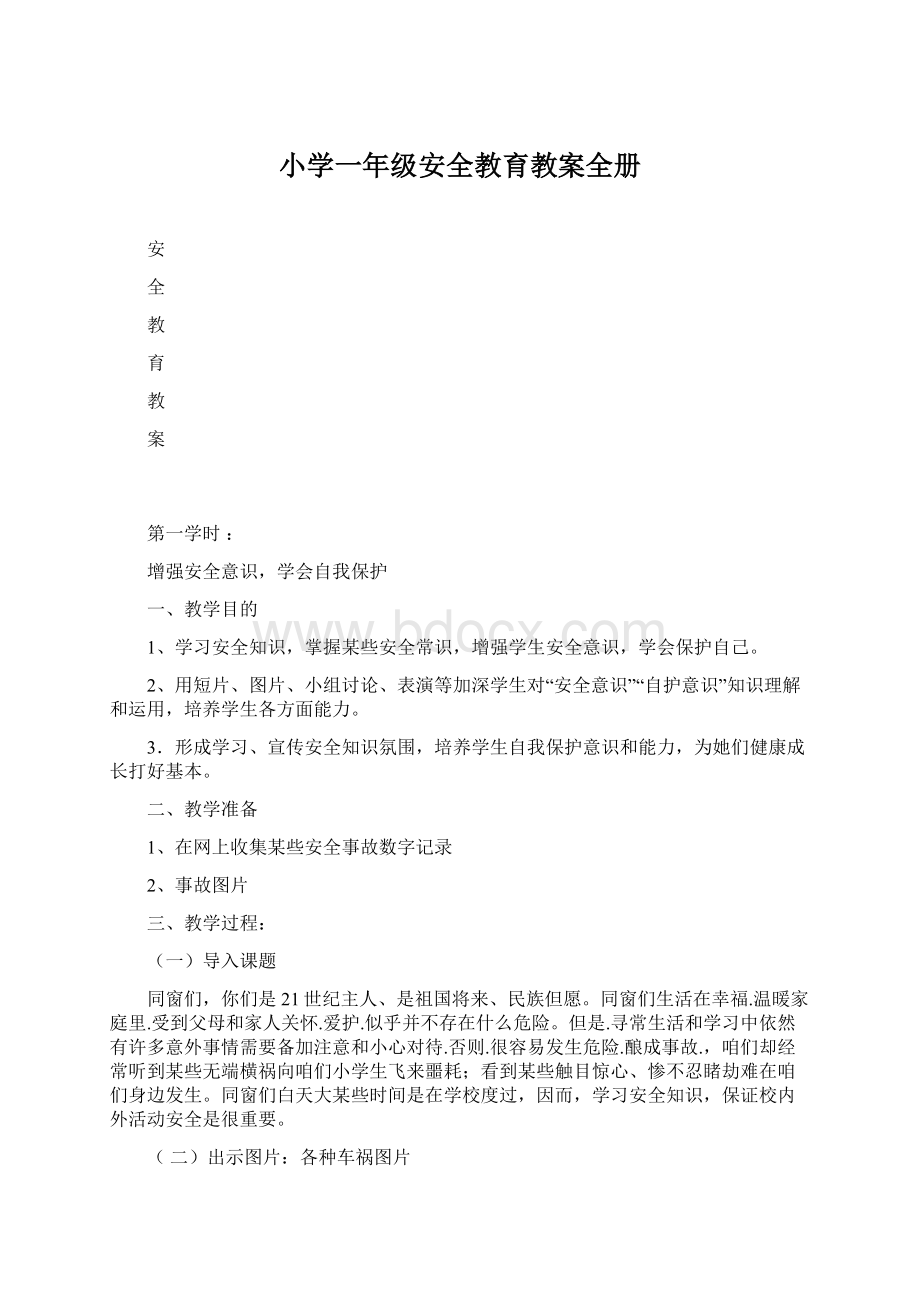 小学一年级安全教育教案全册Word文件下载.docx