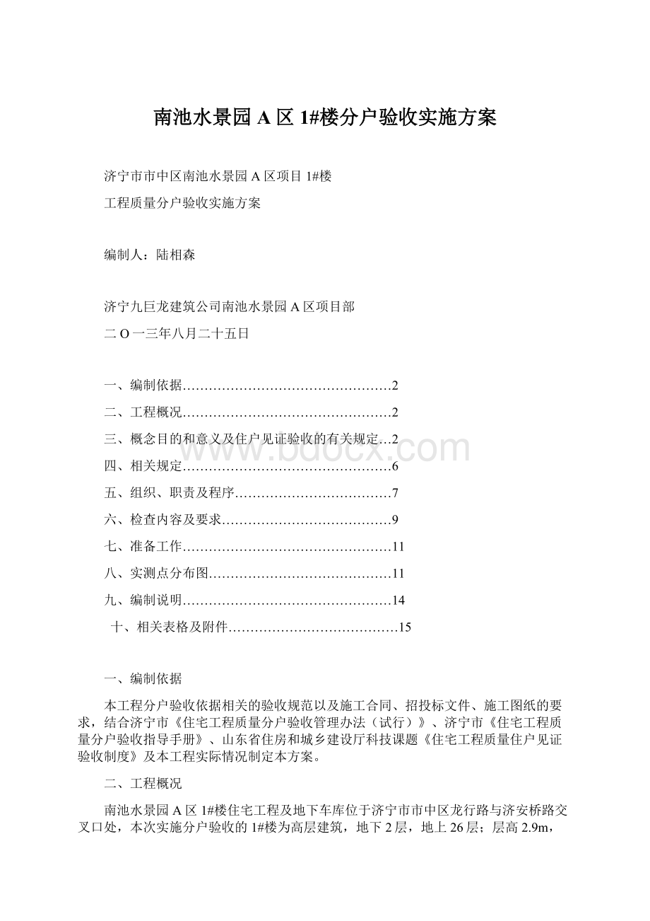 南池水景园A区1#楼分户验收实施方案Word文件下载.docx