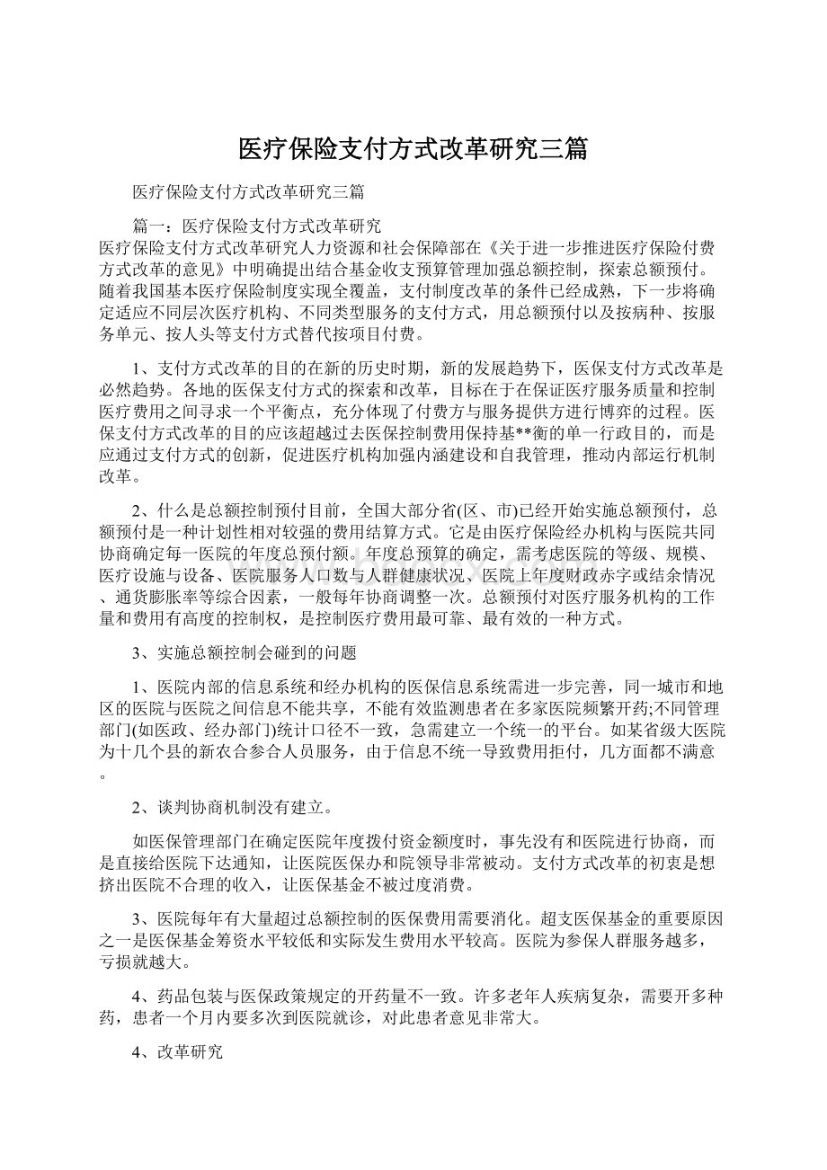 医疗保险支付方式改革研究三篇.docx