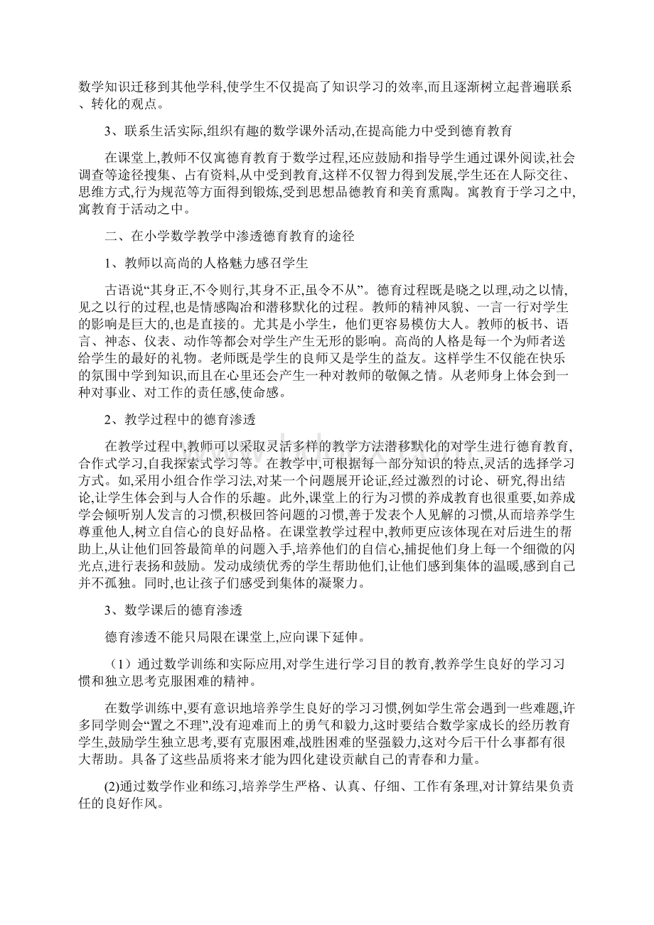 如何在小学数学教学中渗透德育教育Word格式文档下载.docx_第3页