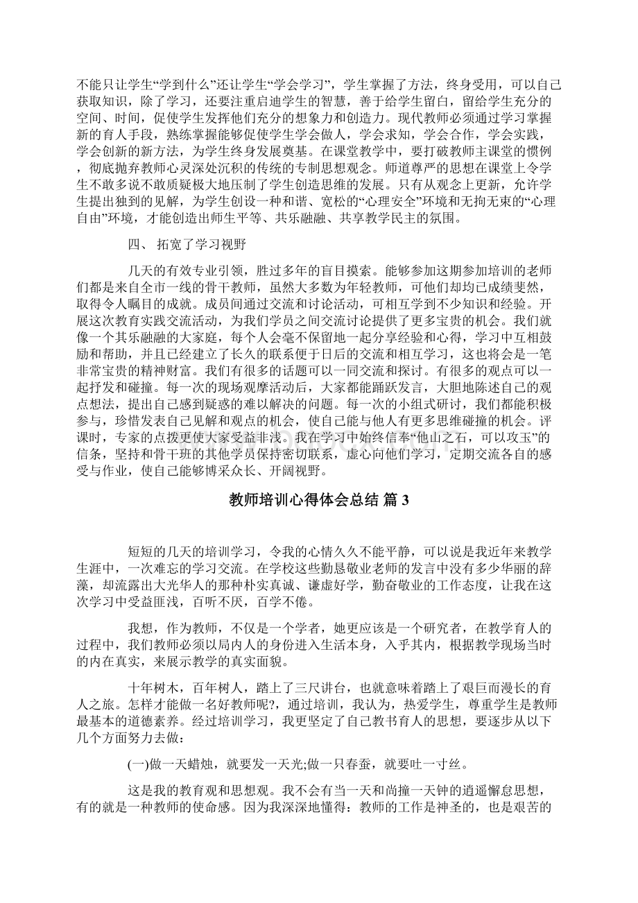 关于教师培训心得体会总结范文6篇Word文档下载推荐.docx_第3页