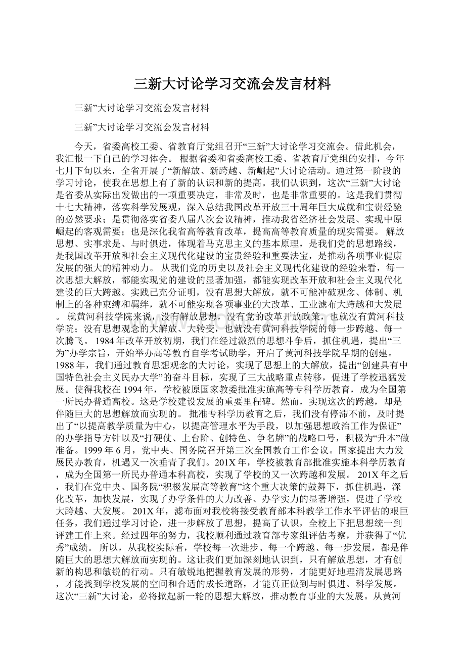 三新大讨论学习交流会发言材料文档格式.docx_第1页