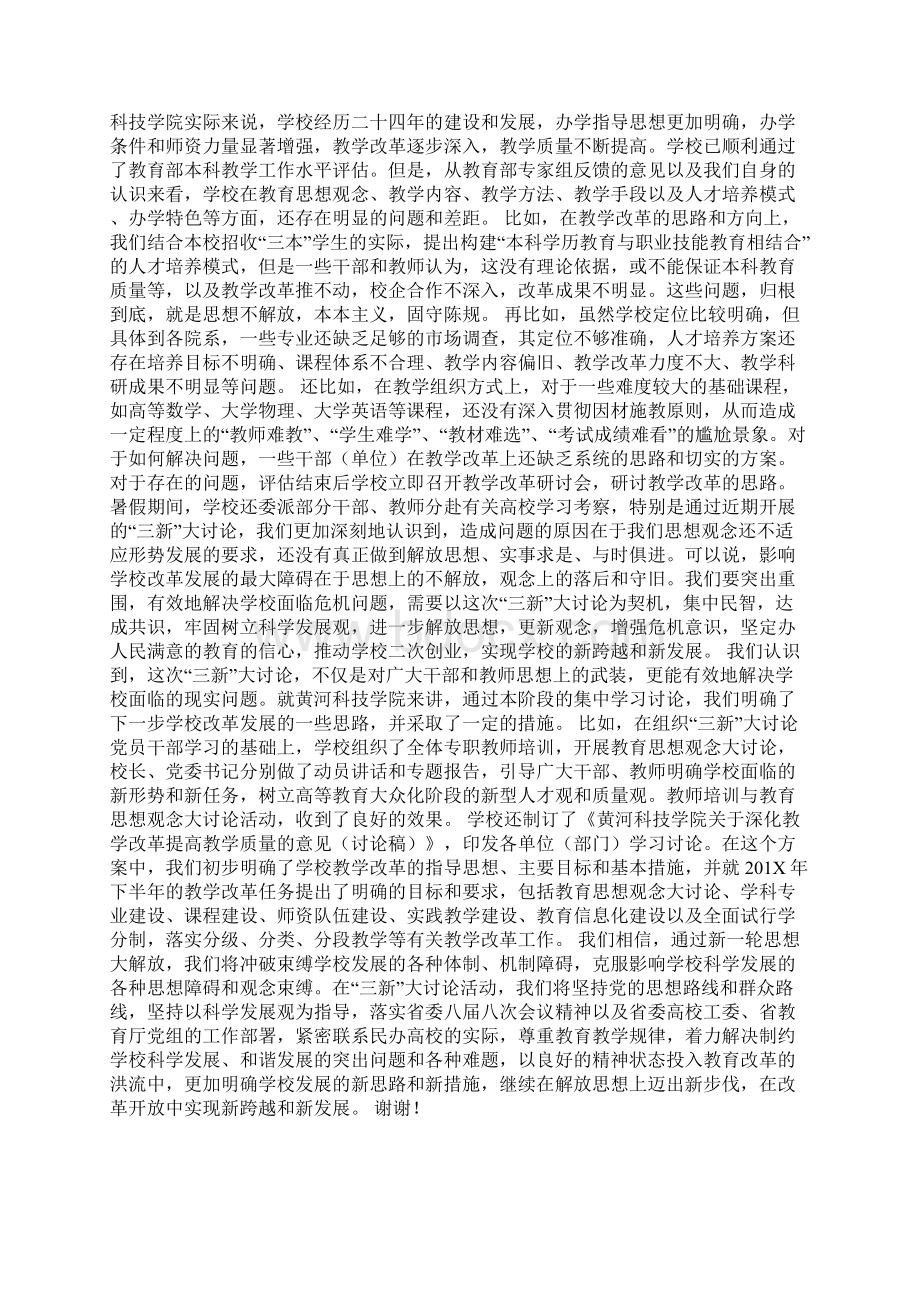 三新大讨论学习交流会发言材料文档格式.docx_第2页