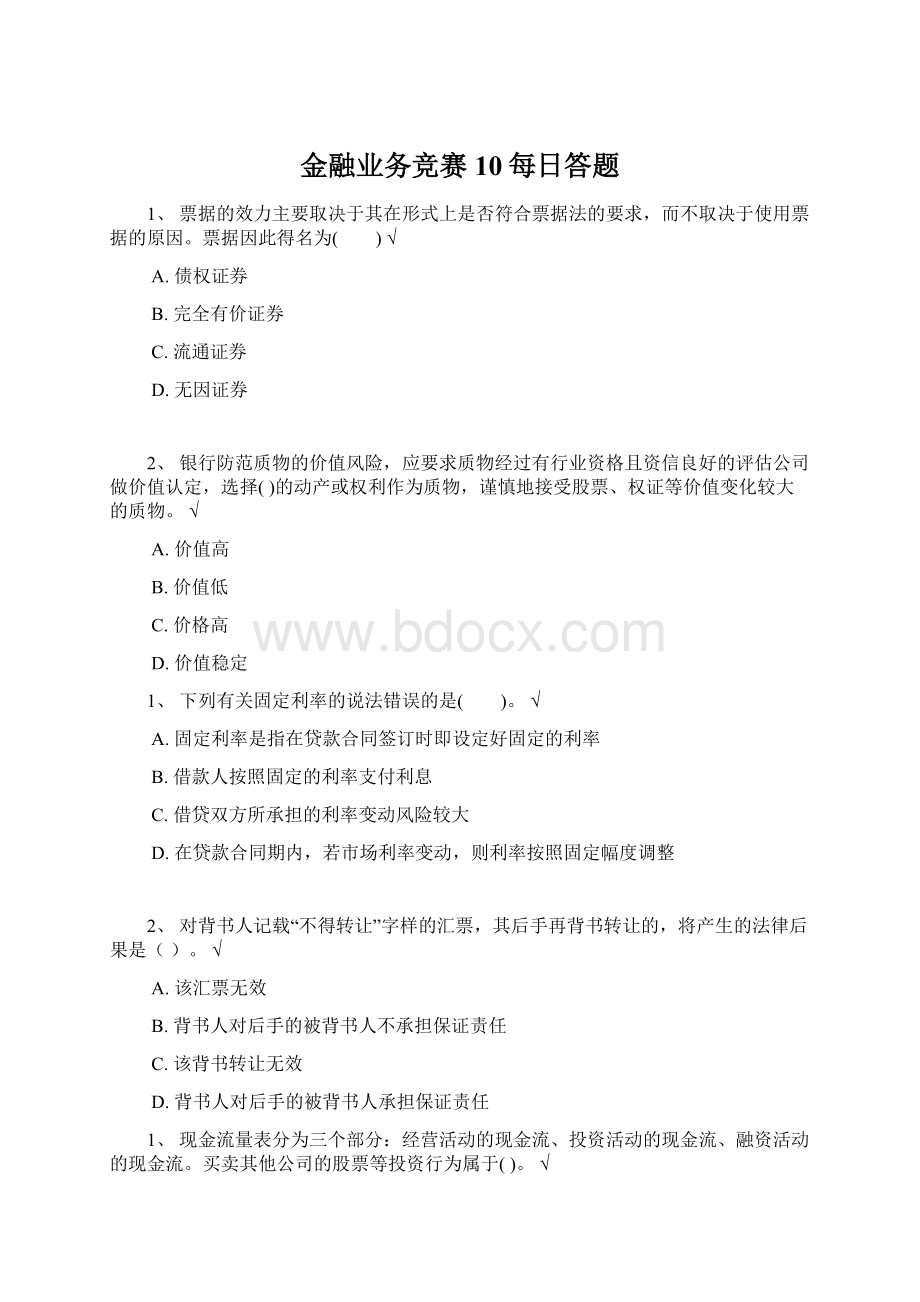 金融业务竞赛10每日答题Word文件下载.docx