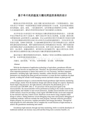 基于单片机的温室大棚光照监控系统的设计.docx