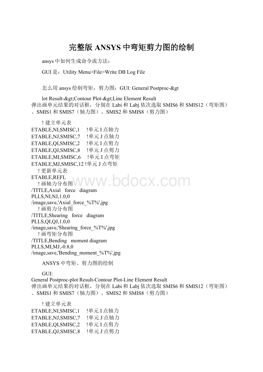 完整版ANSYS中弯矩剪力图的绘制Word文档下载推荐.docx