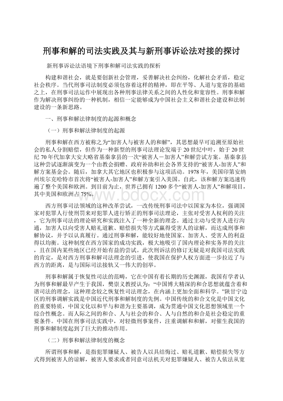 刑事和解的司法实践及其与新刑事诉讼法对接的探讨.docx