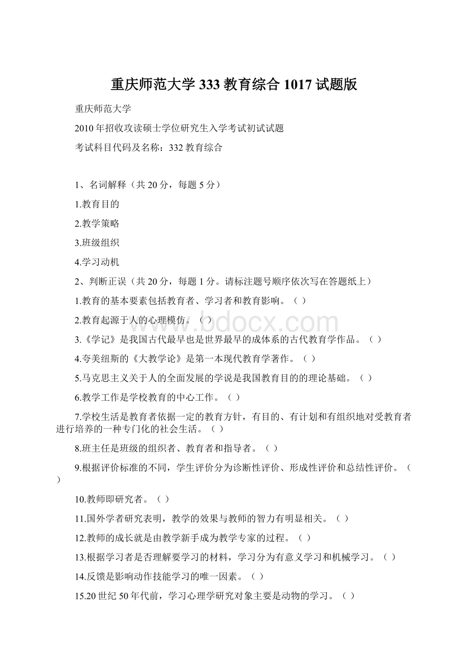 重庆师范大学333教育综合1017试题版.docx