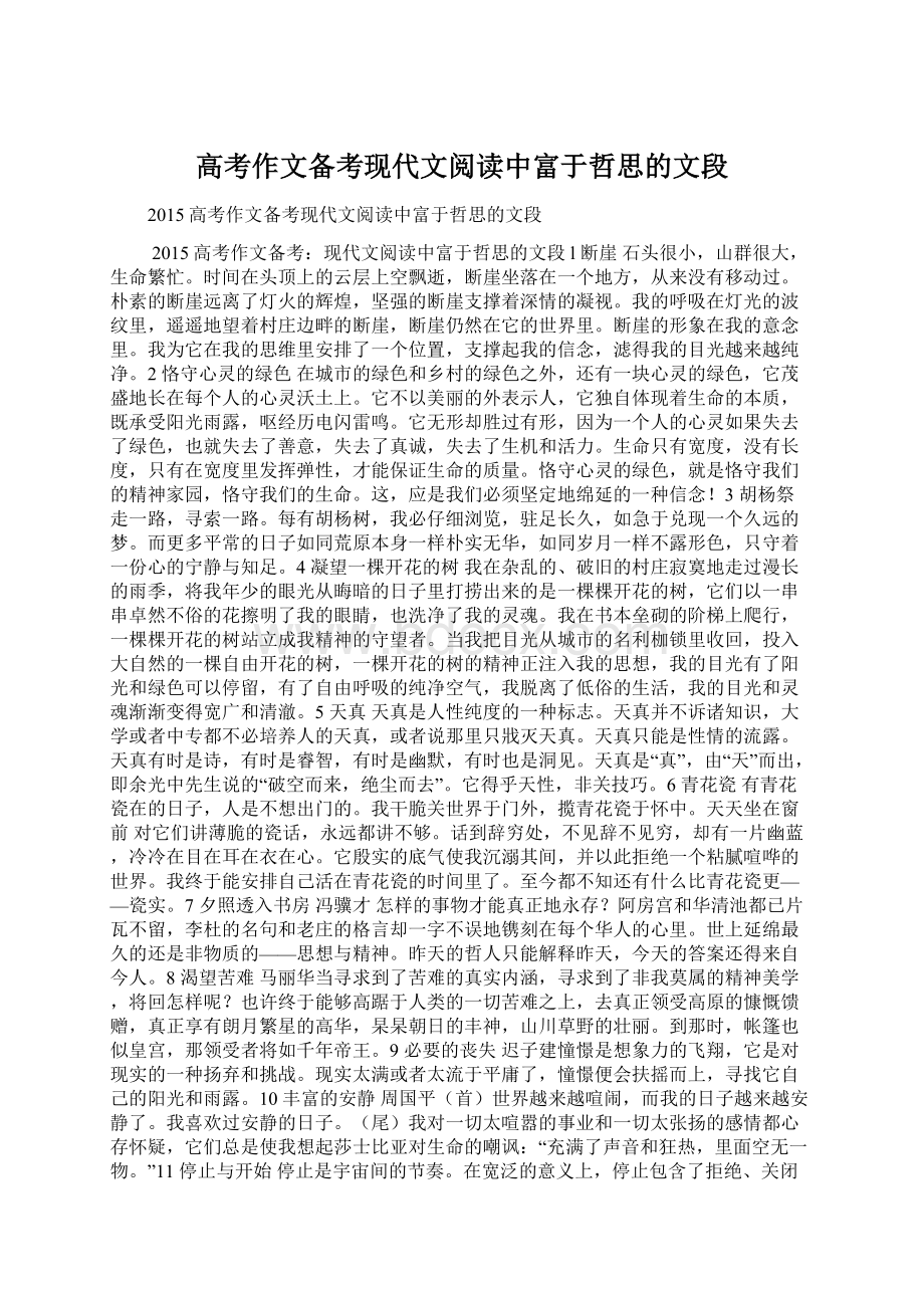 高考作文备考现代文阅读中富于哲思的文段Word文件下载.docx