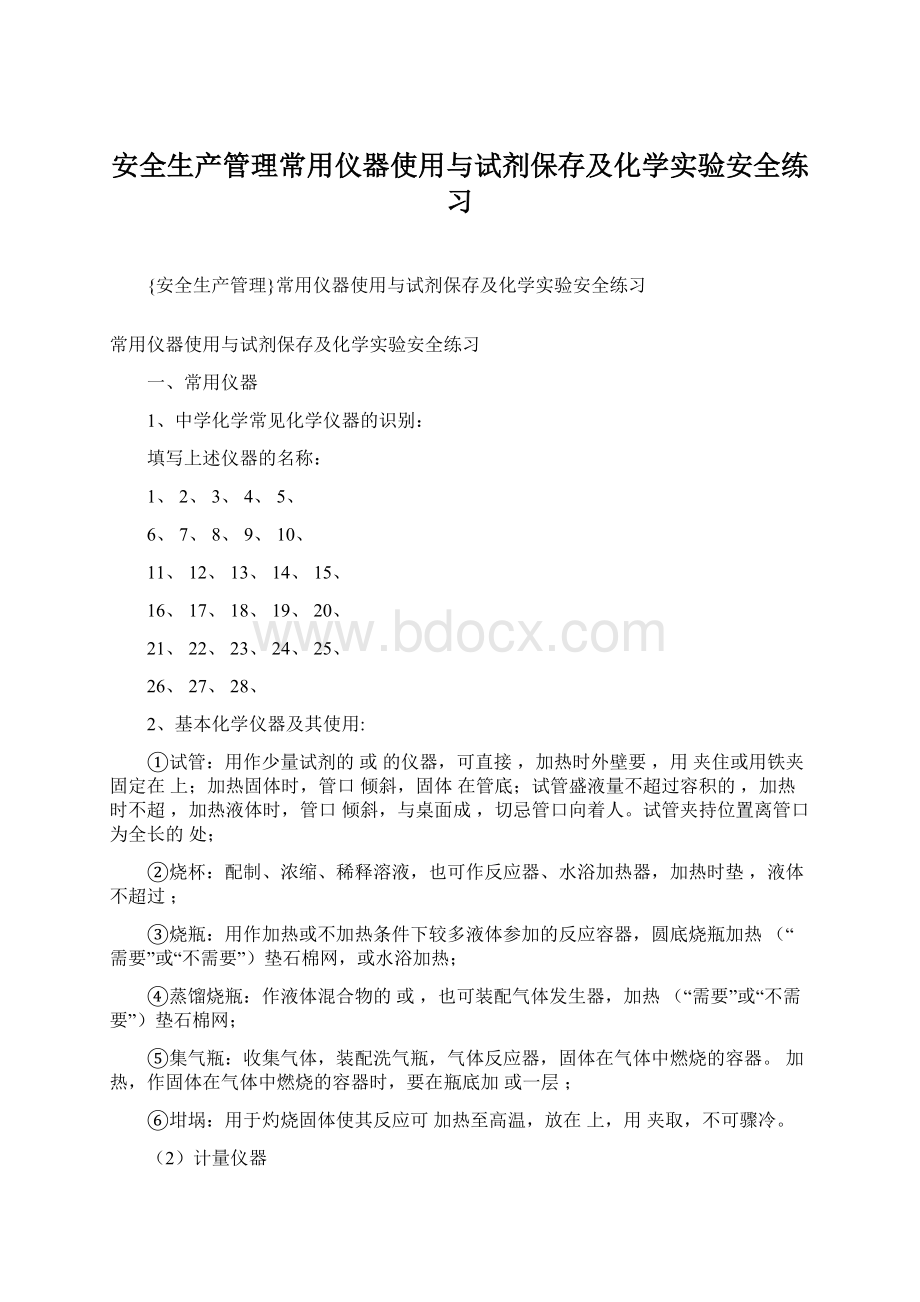 安全生产管理常用仪器使用与试剂保存及化学实验安全练习.docx_第1页