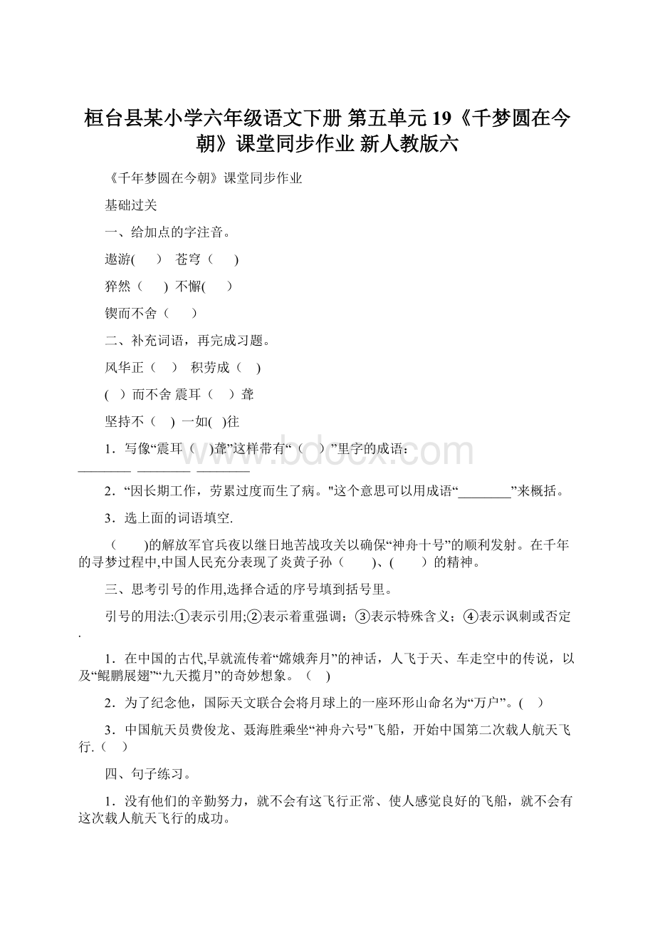 桓台县某小学六年级语文下册 第五单元 19《千梦圆在今朝》课堂同步作业 新人教版六.docx_第1页