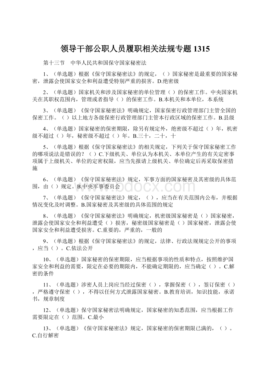 领导干部公职人员履职相关法规专题1315Word文档格式.docx