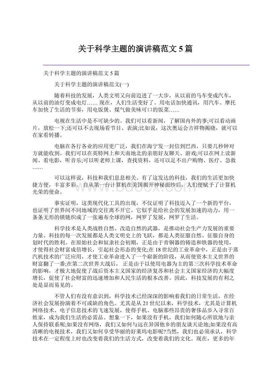 关于科学主题的演讲稿范文5篇Word格式文档下载.docx