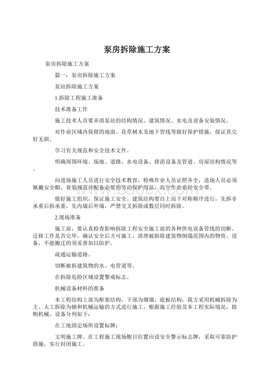 泵房拆除施工方案.docx_第1页