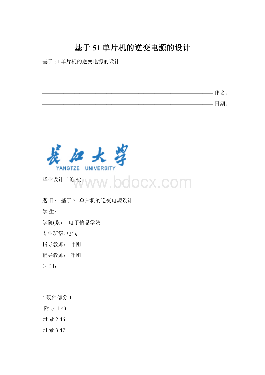 基于51单片机的逆变电源的设计Word文件下载.docx