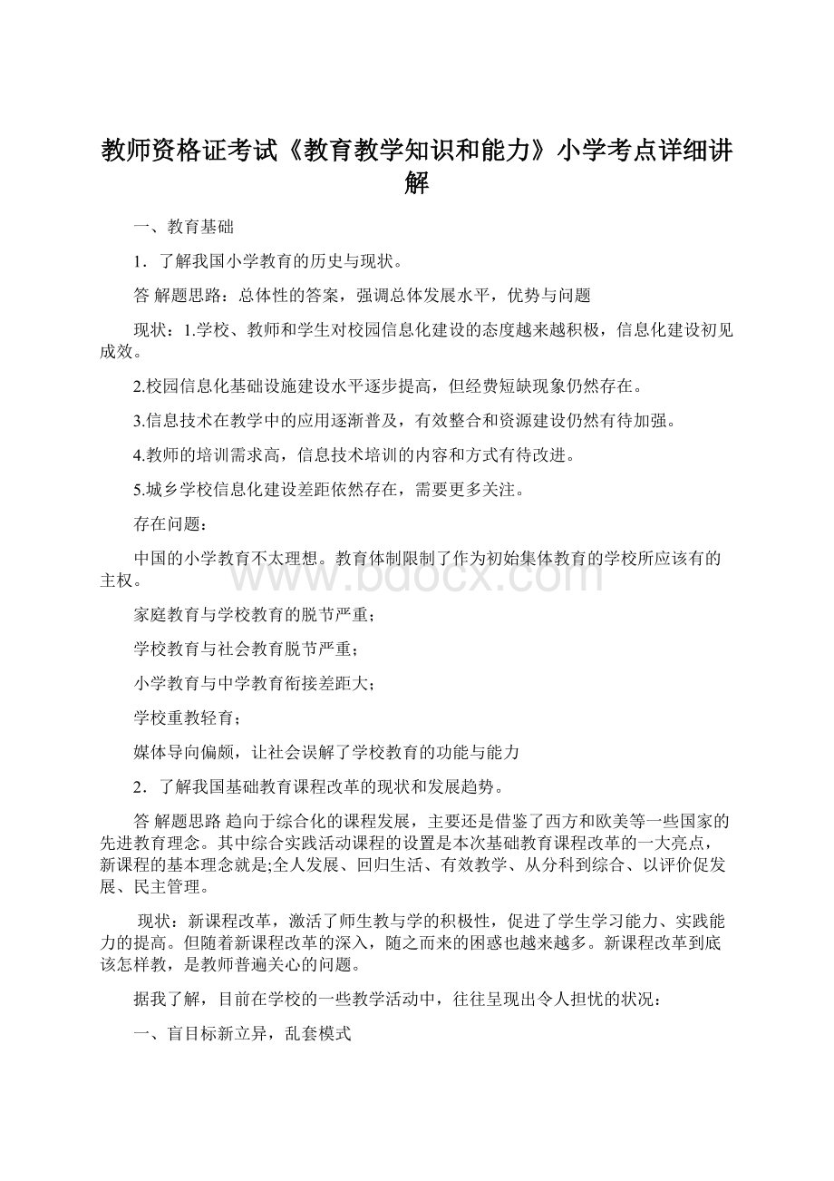 教师资格证考试《教育教学知识和能力》小学考点详细讲解Word文档下载推荐.docx