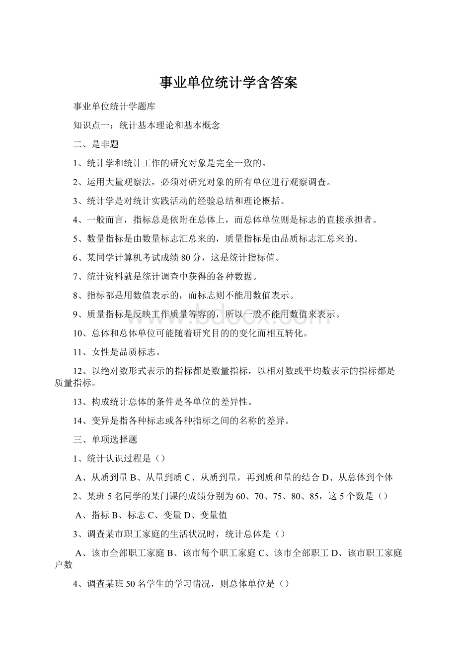 事业单位统计学含答案Word文档格式.docx