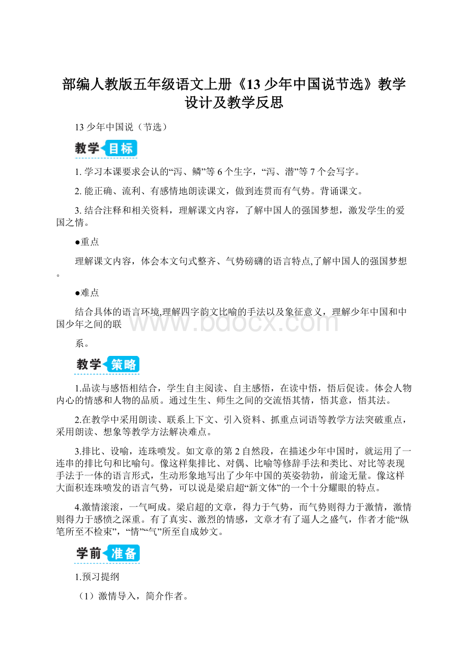 部编人教版五年级语文上册《13 少年中国说节选》教学设计及教学反思.docx_第1页