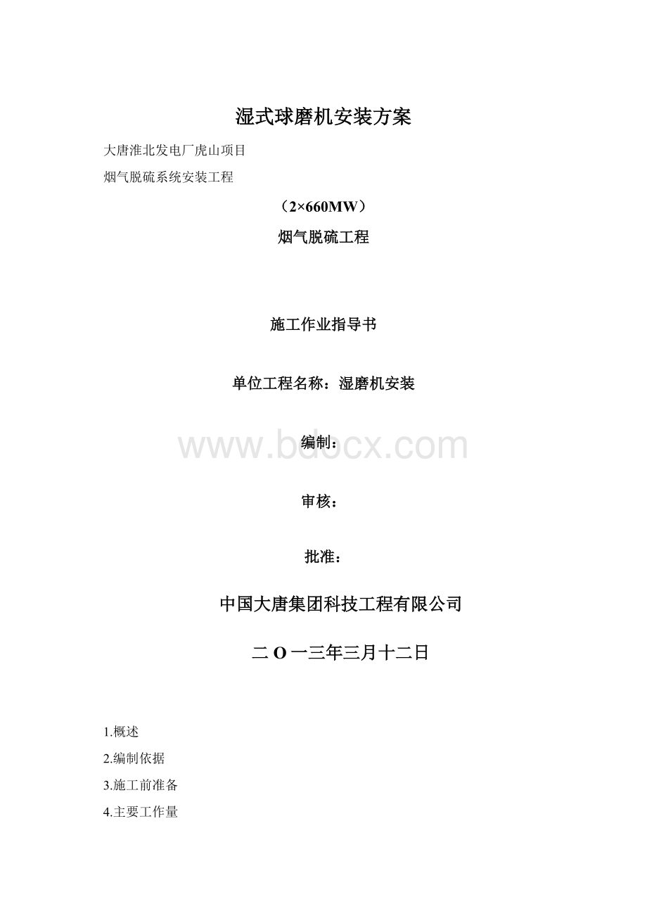 湿式球磨机安装方案Word文件下载.docx