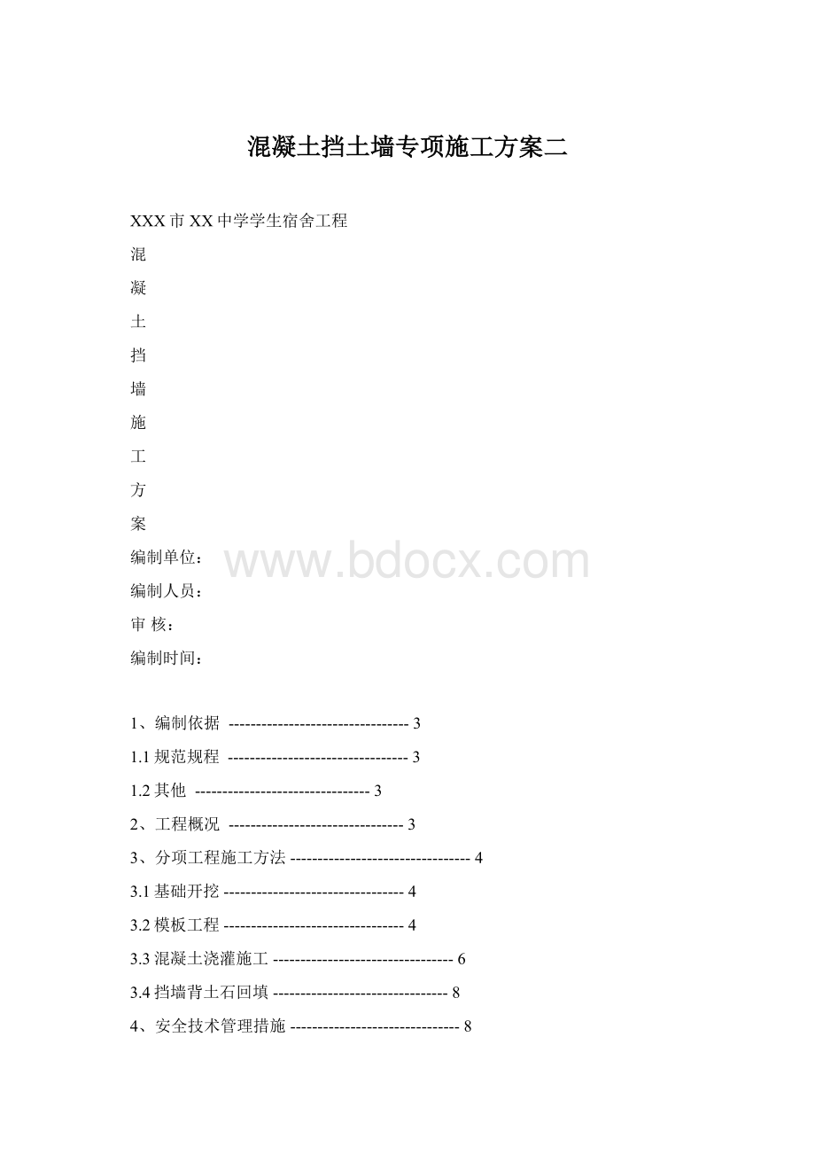 混凝土挡土墙专项施工方案二.docx_第1页