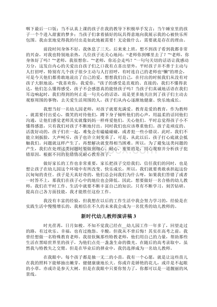 新时代幼儿教师演讲稿范文精选5篇Word格式文档下载.docx_第2页