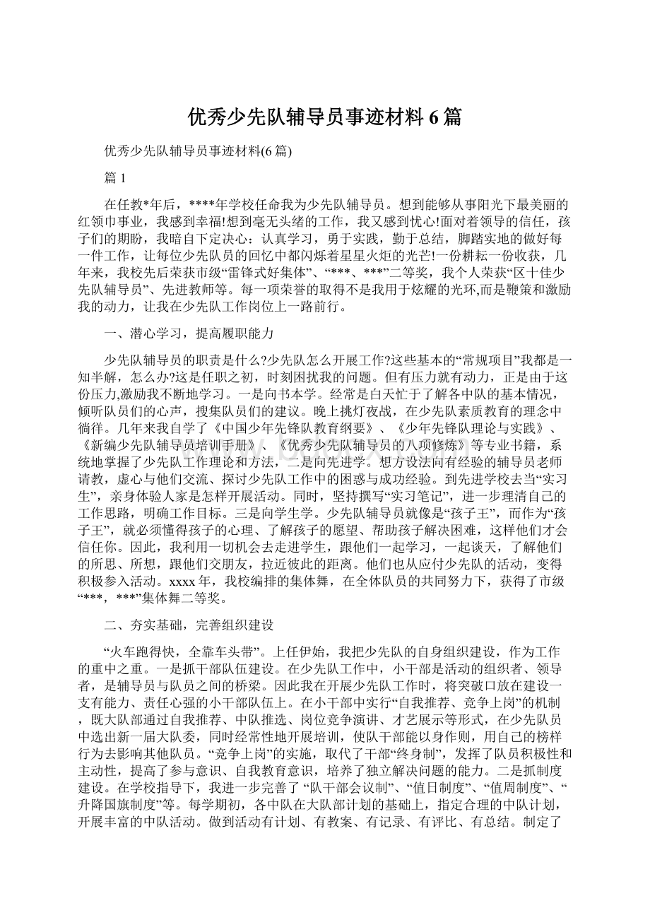 优秀少先队辅导员事迹材料6篇Word文档格式.docx_第1页