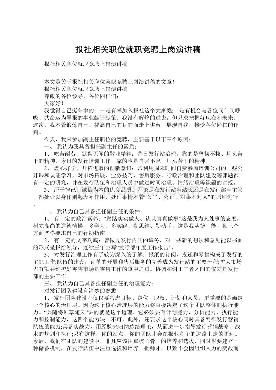 报社相关职位就职竞聘上岗演讲稿Word文件下载.docx