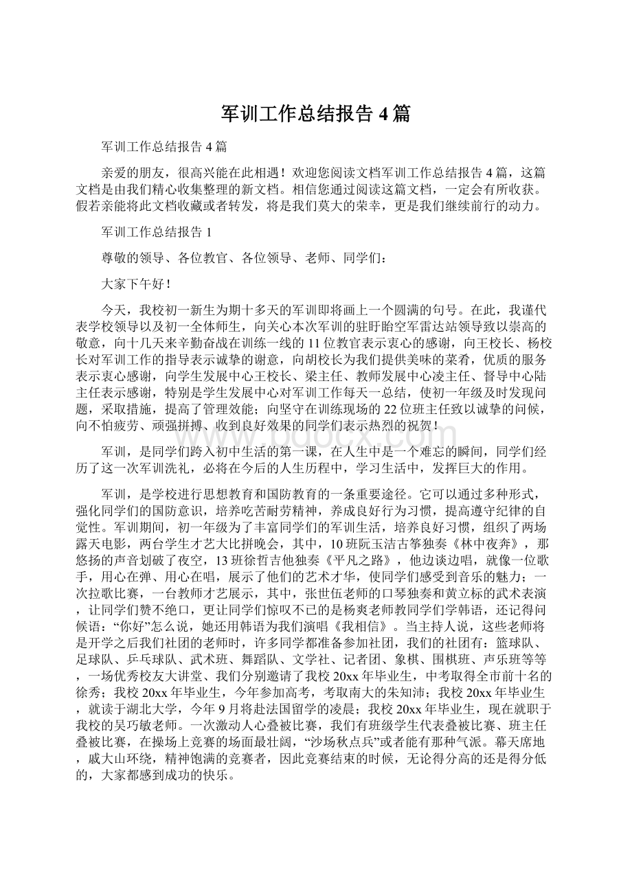 军训工作总结报告4篇Word格式文档下载.docx_第1页