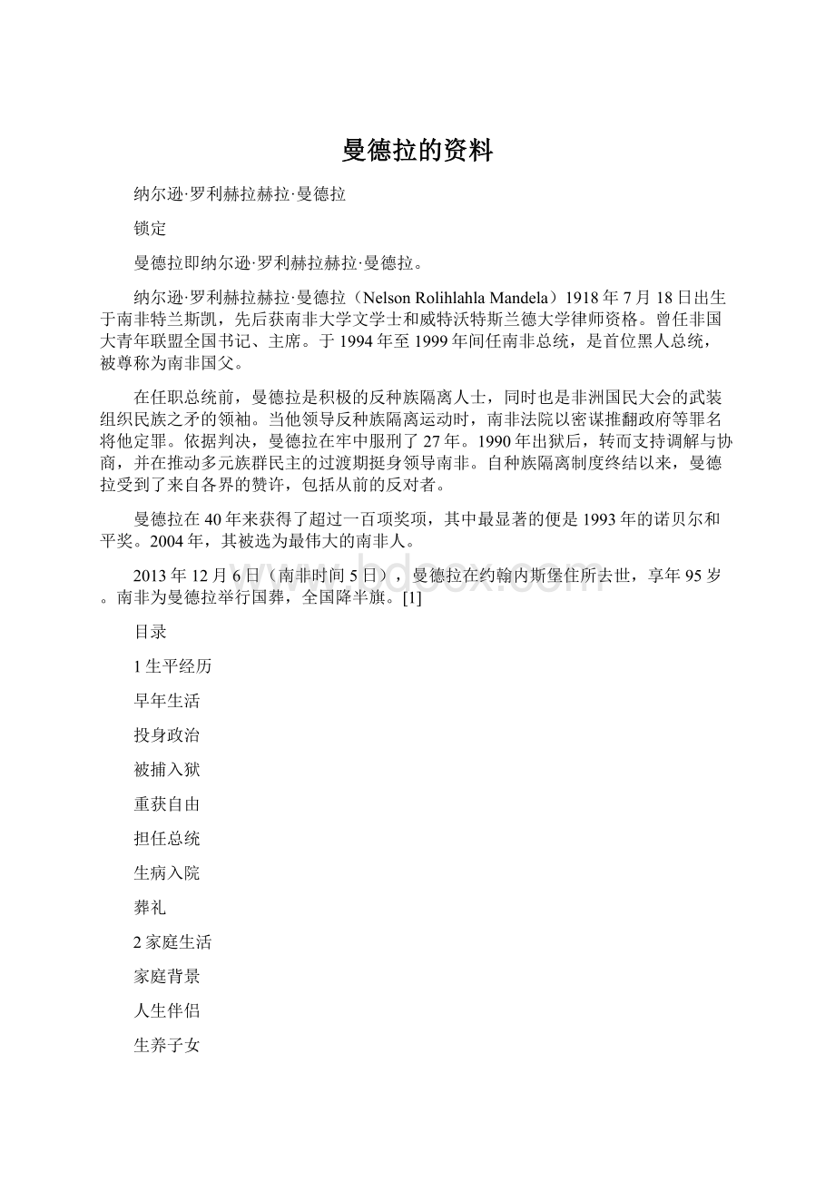 曼德拉的资料Word文档下载推荐.docx