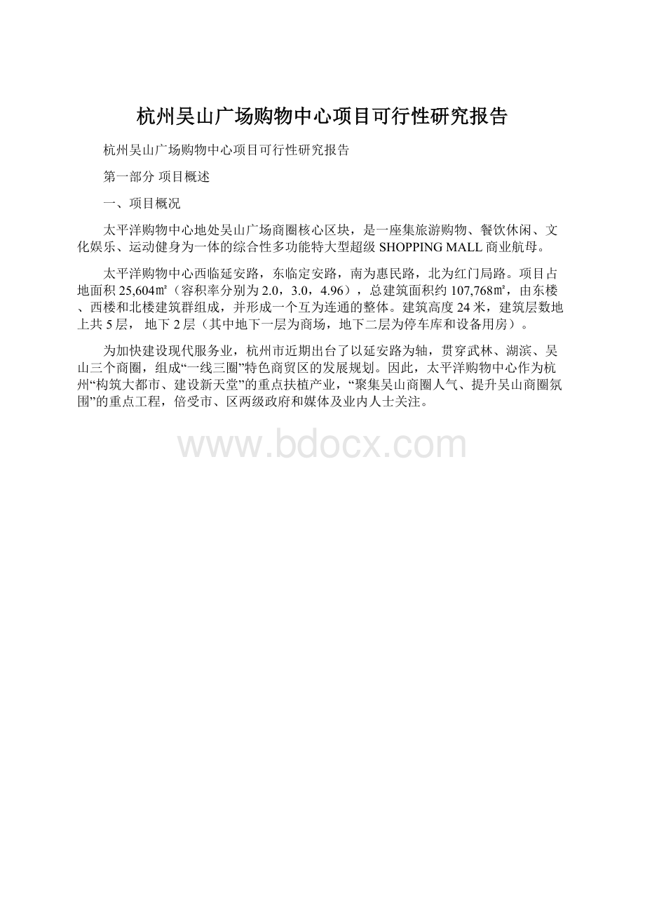 杭州吴山广场购物中心项目可行性研究报告Word文档格式.docx