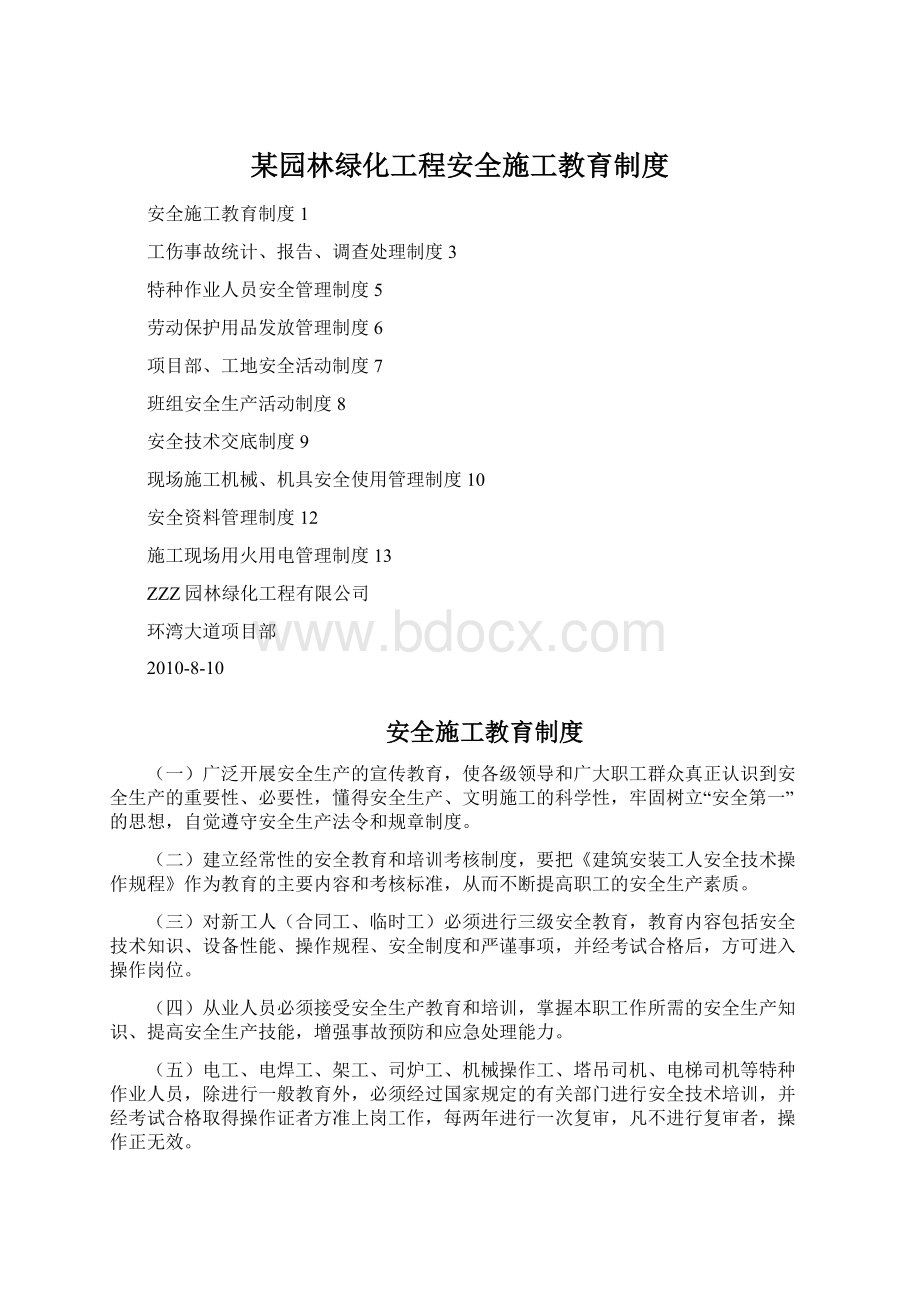 某园林绿化工程安全施工教育制度文档格式.docx