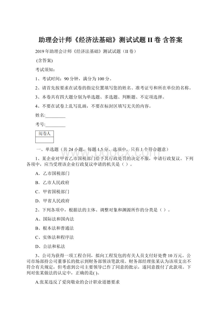 助理会计师《经济法基础》测试试题II卷 含答案.docx