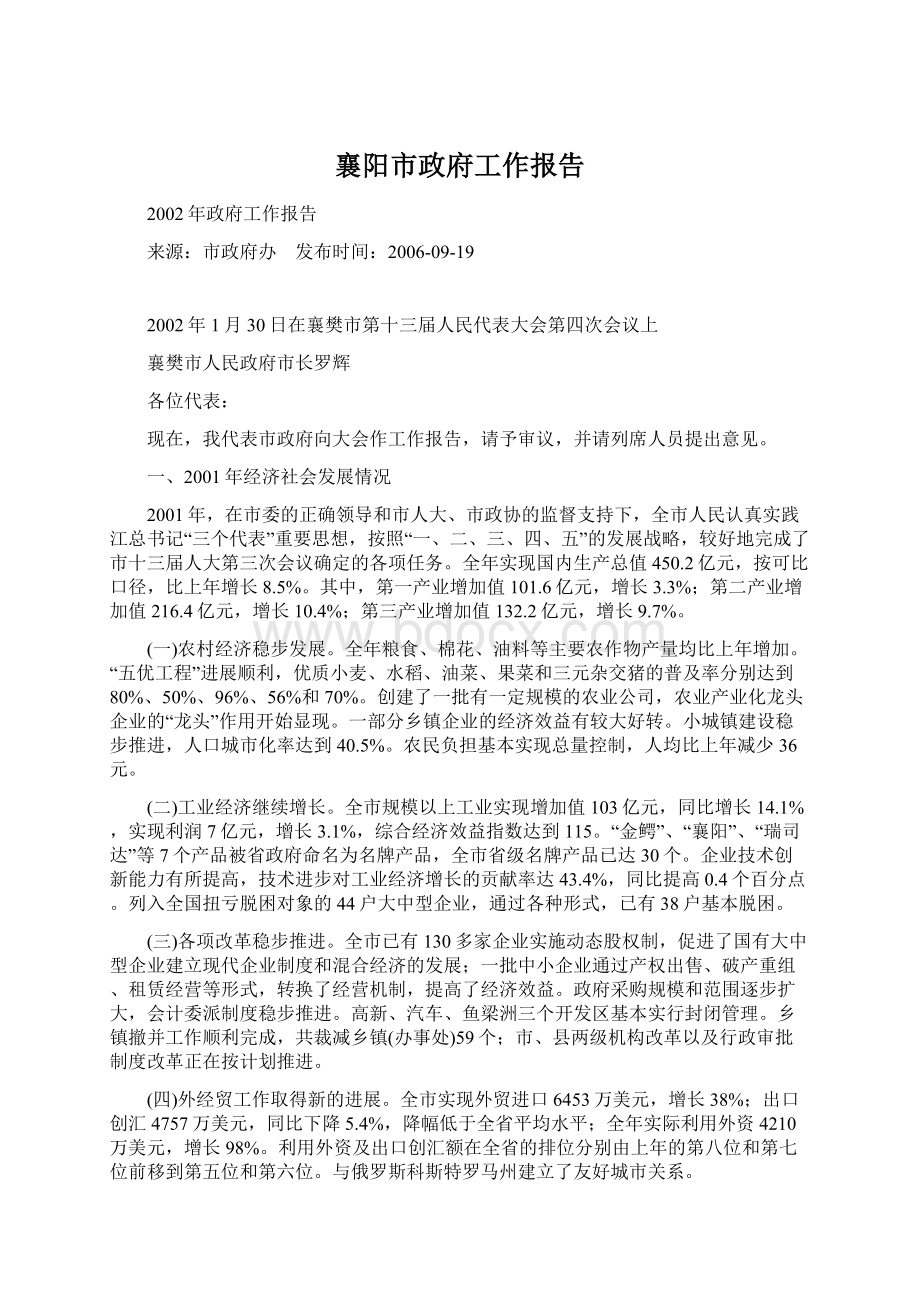 襄阳市政府工作报告Word格式文档下载.docx