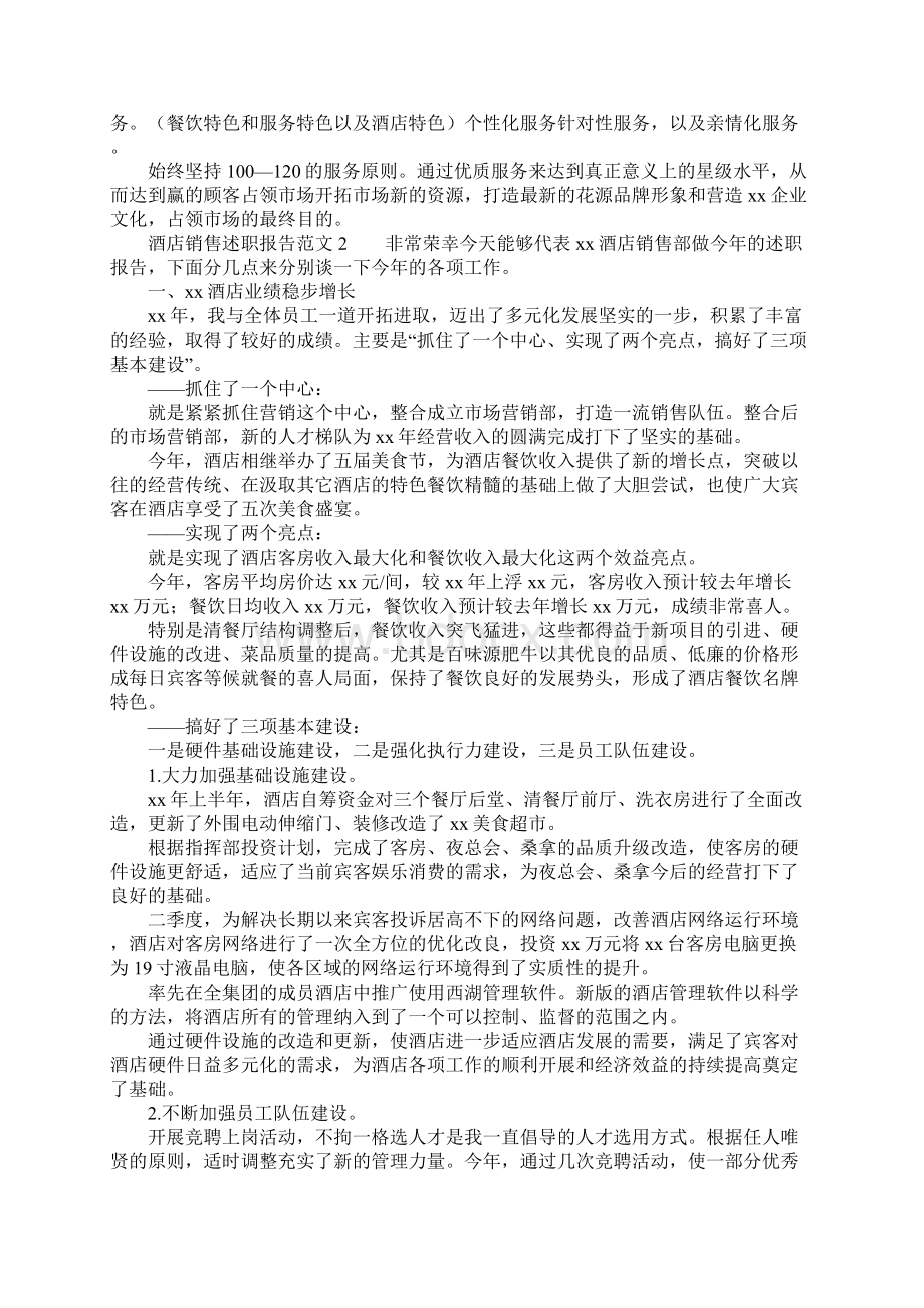 酒店销售述职报告范文.docx_第2页