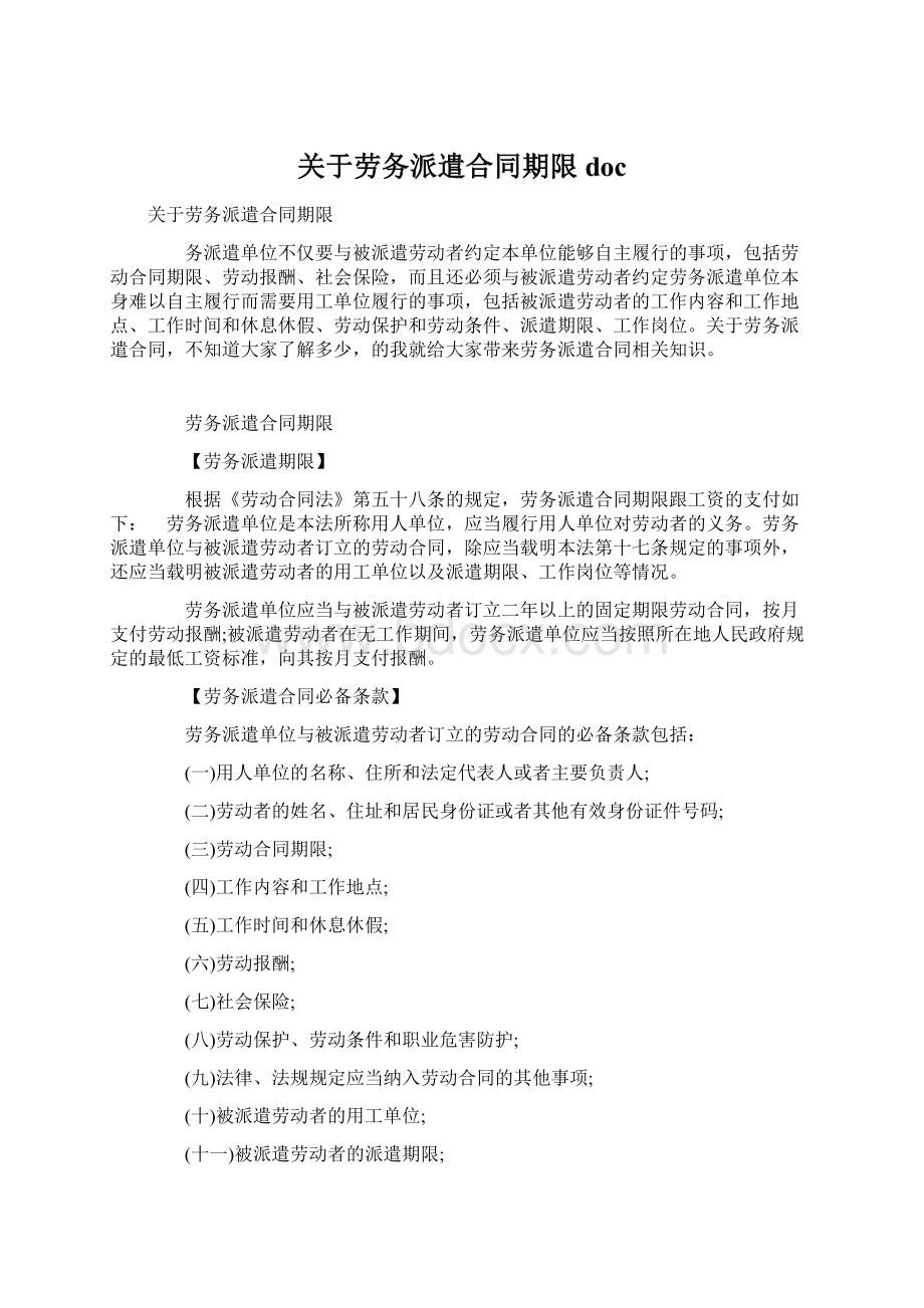 关于劳务派遣合同期限docWord格式文档下载.docx_第1页