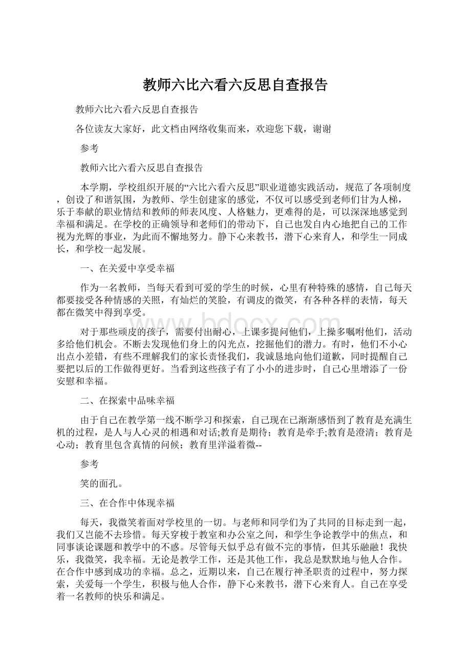 教师六比六看六反思自查报告文档格式.docx_第1页