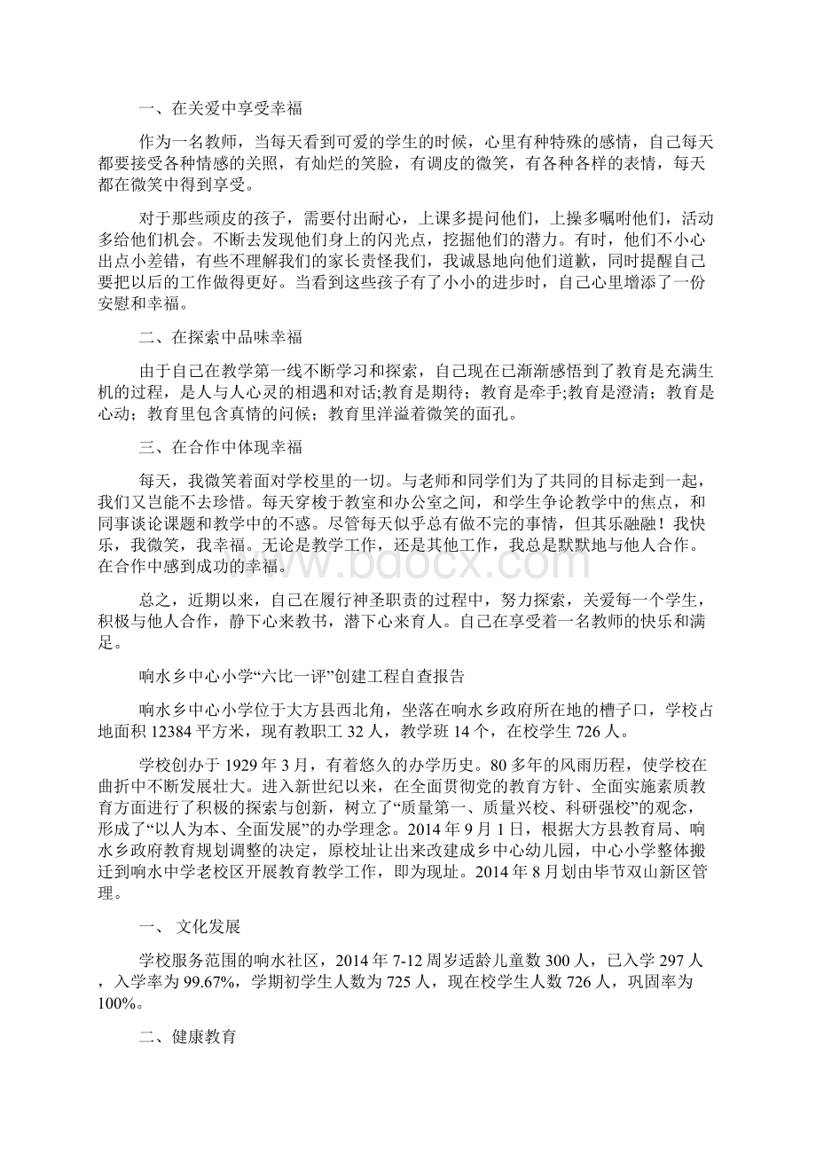 教师六比六看六反思自查报告文档格式.docx_第3页