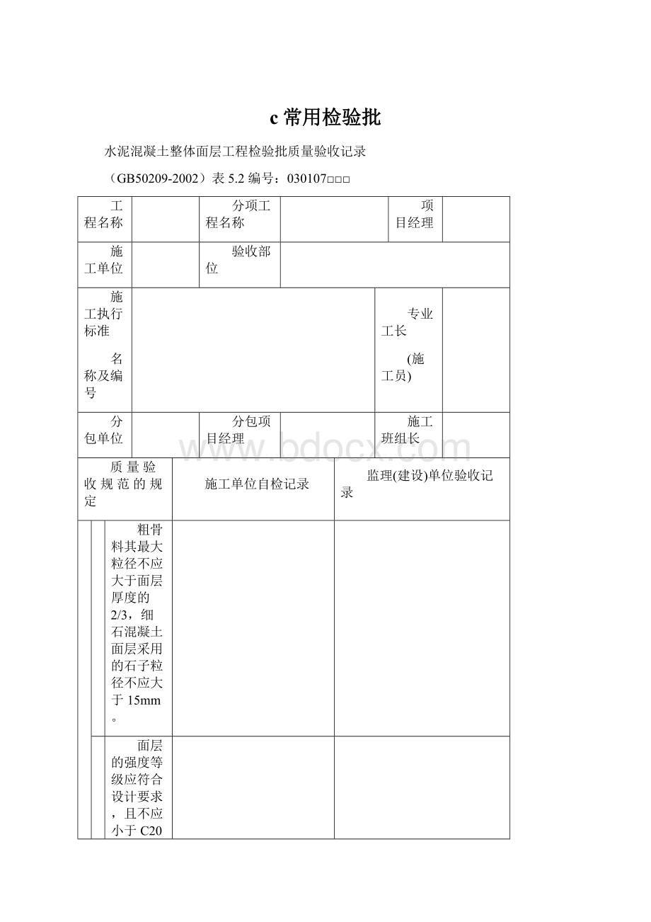 c常用检验批.docx_第1页