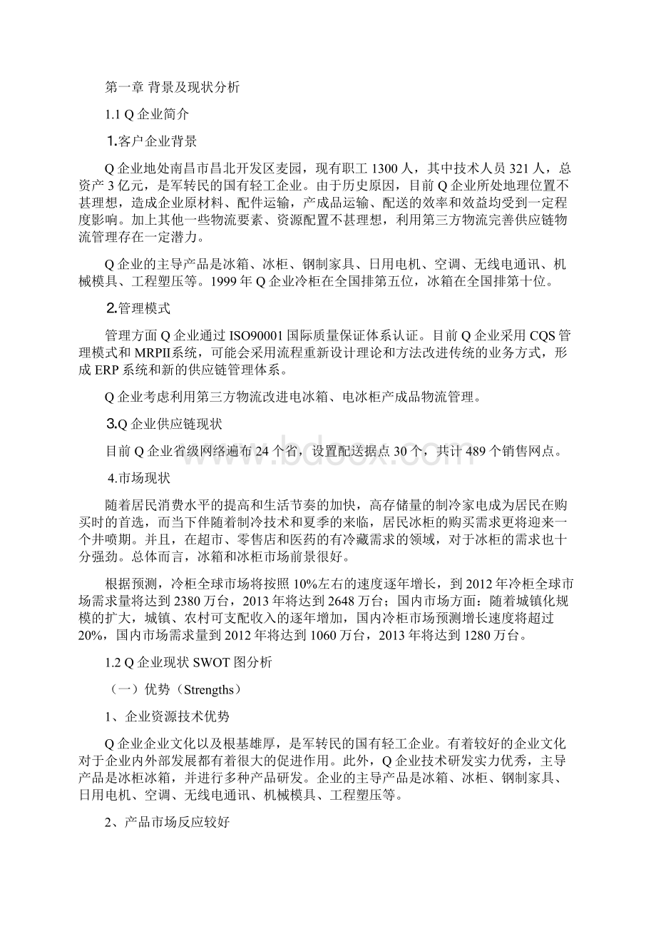 制造企业第三方物流服务设计方案毕业课程设计最终版.docx_第2页