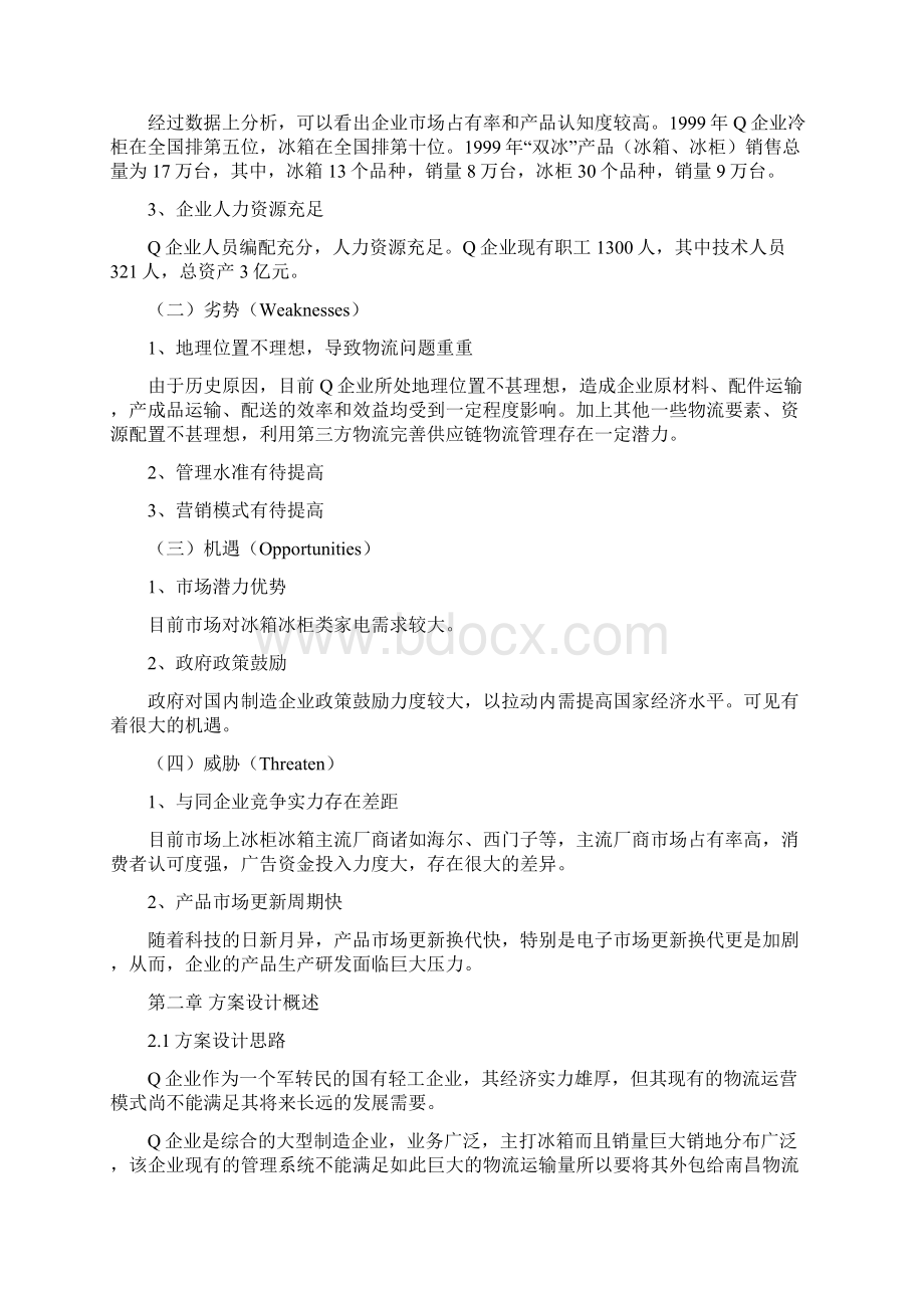 制造企业第三方物流服务设计方案毕业课程设计最终版.docx_第3页