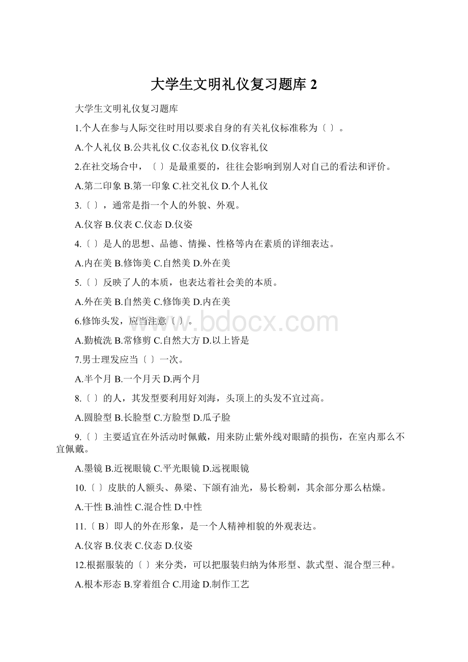 大学生文明礼仪复习题库2.docx_第1页